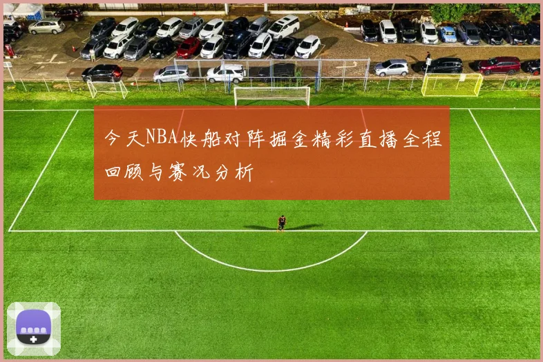 今天NBA快船对阵掘金精彩直播全程回顾与赛况分析