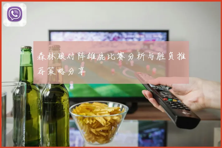 森林狼对阵雄鹿比赛分析与胜负推荐策略分享